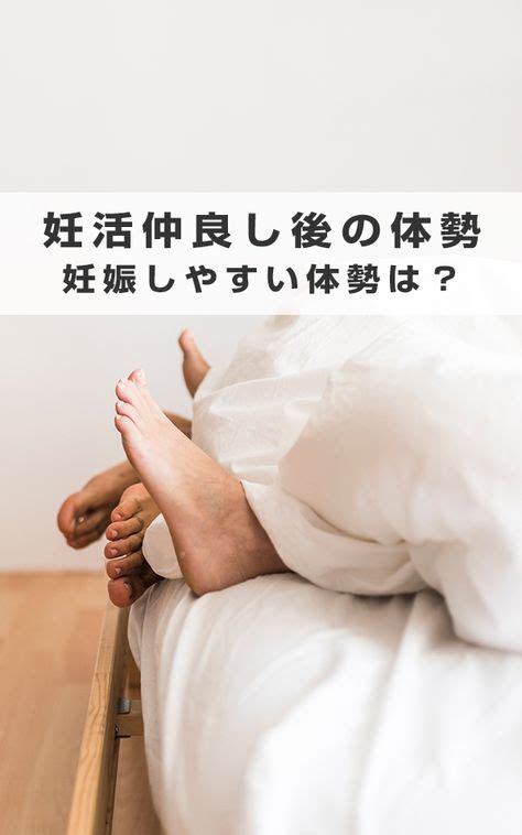 妊娠しやすい体位|妊娠しやすい体位は嘘？本当？4つのポイントとは？ 